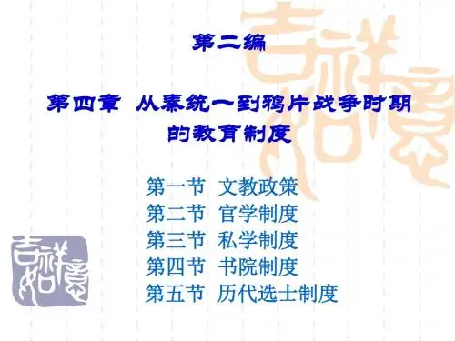 中教简-第四章-从秦统一到鸦片战争时期的教育制度
