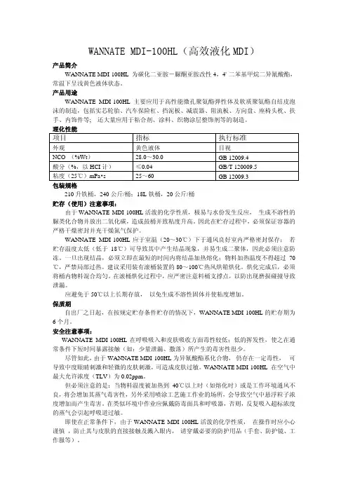 WANNATE MDI-100HL(高效液化MDI) 产品简介