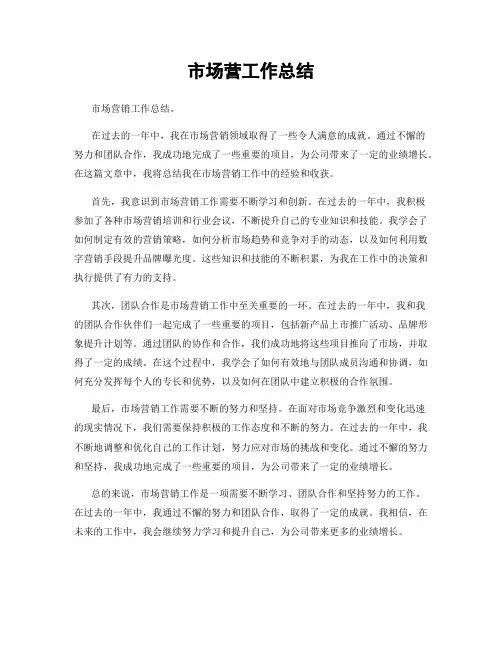 市场营工作总结