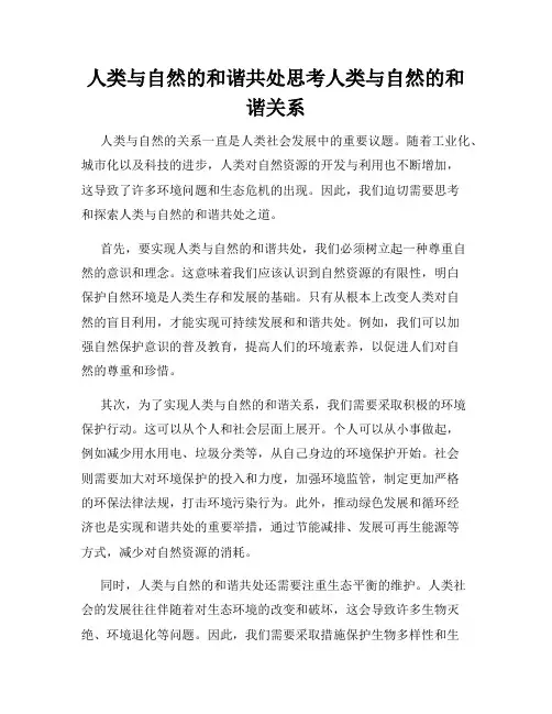 人类与自然的和谐共处思考人类与自然的和谐关系