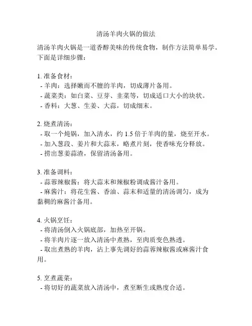 清汤羊肉火锅的做法