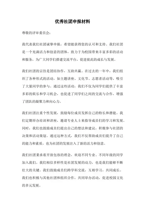 优秀社团申报材料