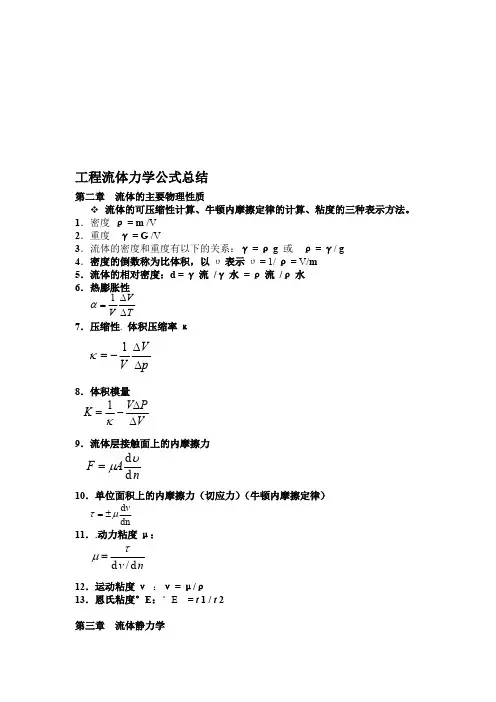 (完整)流体力学公式总结,推荐文档
