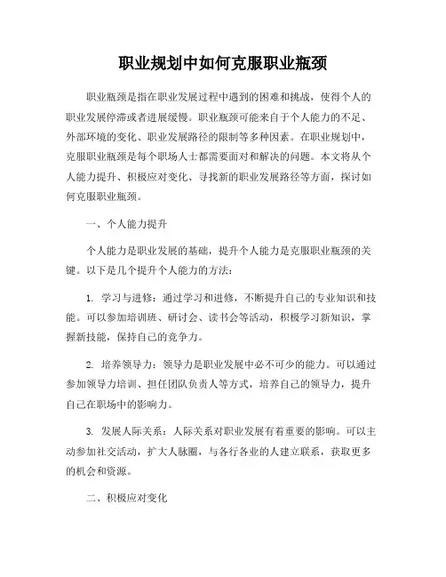职业规划中如何克服职业瓶颈