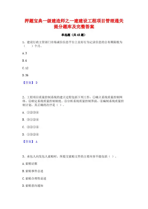 押题宝典一级建造师之一建建设工程项目管理通关提分题库及完整答案