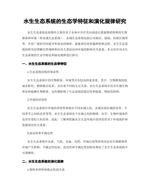 水生生态系统的生态学特征和演化规律研究
