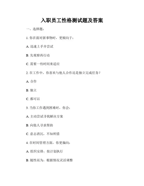 入职员工性格测试题及答案