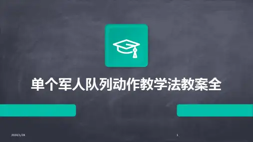 单个军人队列动作教学法教案全