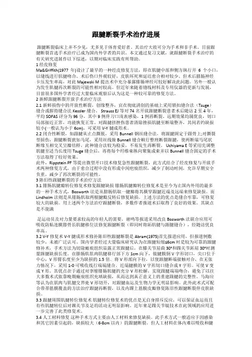 跟腱断裂手术治疗进展