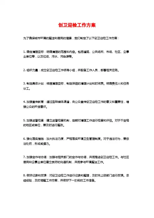 创卫迎检工作方案
