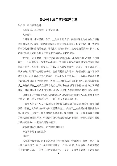 分公司十周年演讲致辞7篇