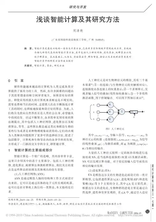 浅谈智能计算及其研究方法_周清艳