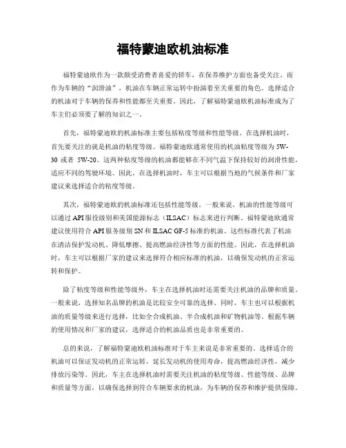 福特蒙迪欧机油标准