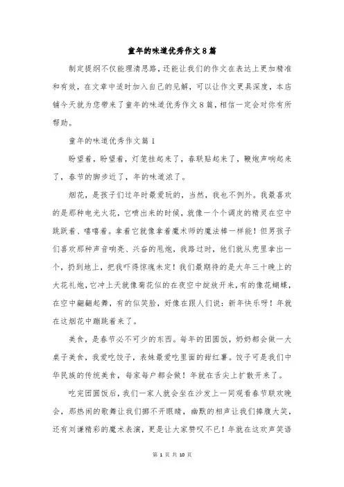 童年的味道优秀作文8篇