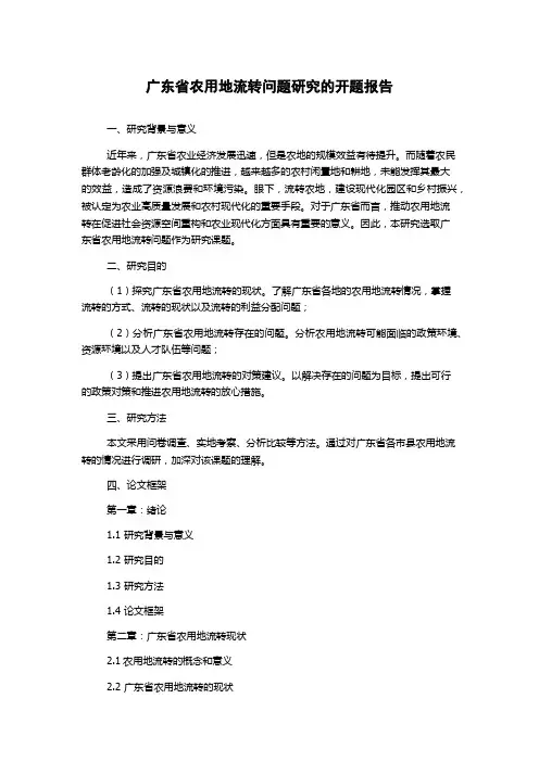 广东省农用地流转问题研究的开题报告