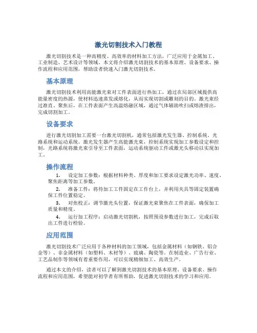 激光切割技术入门教程