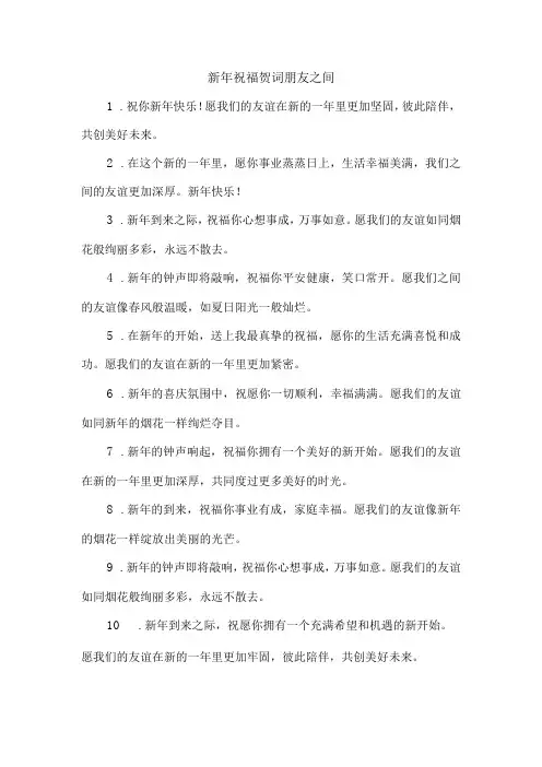 新年祝福贺词朋友之间