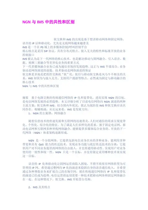 NGN与IMS中的共性和区别