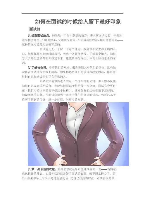 如何在面试的时候给人留下最好印象