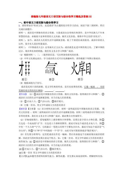 部编版七年级语文口语交际与综合性学习精选及答案(4)