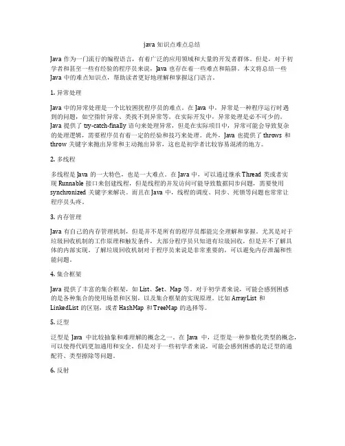 java知识点难点总结