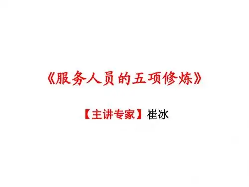 服务人员的五项修炼》