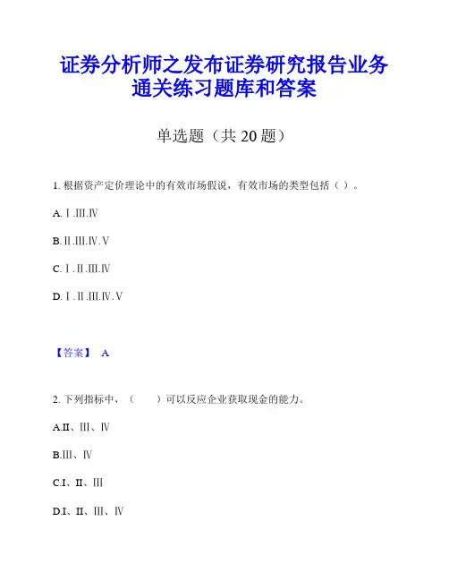 证券分析师之发布证券研究报告业务通关练习题库和答案