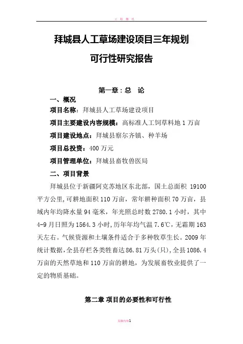 拜城县人工草场建设项目三年规划