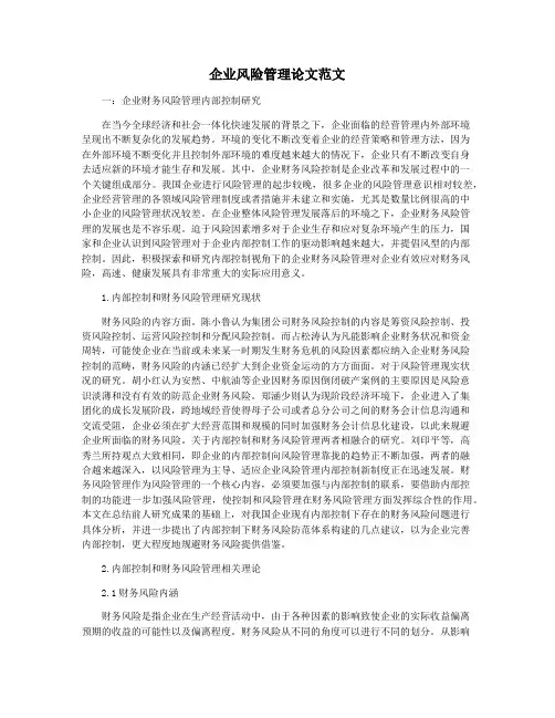 企业风险管理论文范文