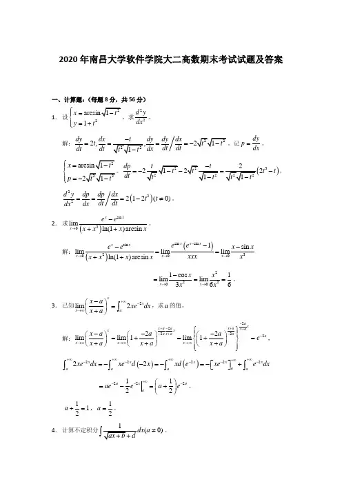 2020年南昌大学软件学院(软件工程专业)大二高数期末考试试题及答案