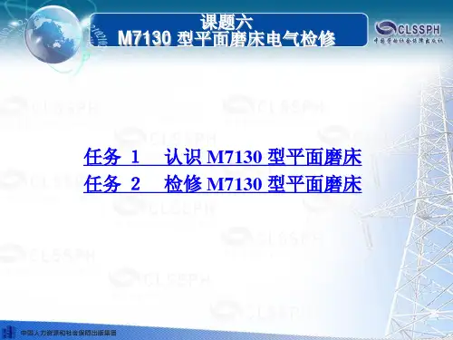 电子课件-《常用机床电气检修(第二版)》-B02-0828 课题六 M7130 型平面磨床电气检修