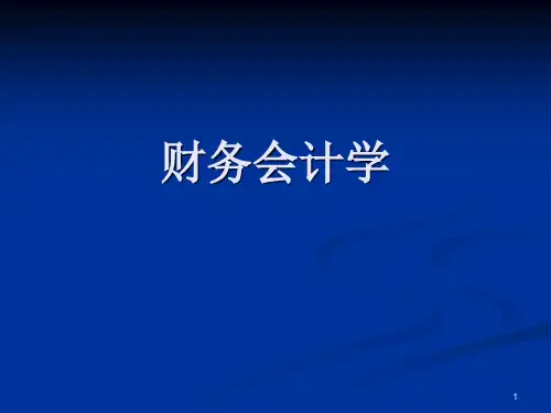 中级财务会计赵静讲稿 第一章总论
