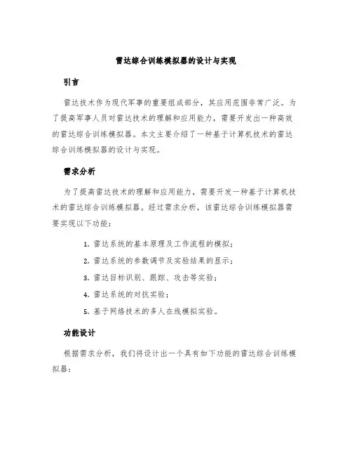 雷达综合训练模拟器的设计与实现