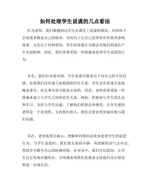 如何处理学生说谎的几点看法