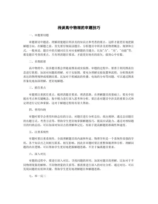浅谈高中物理的审题技巧