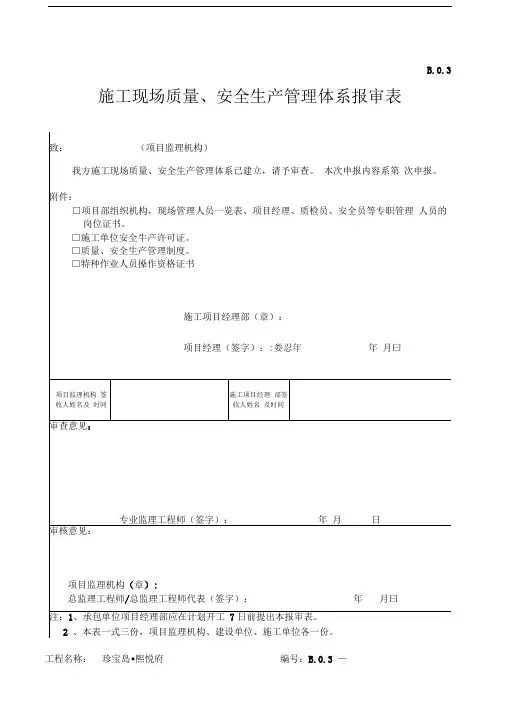 施工现场质量安全生产管理体系报审表