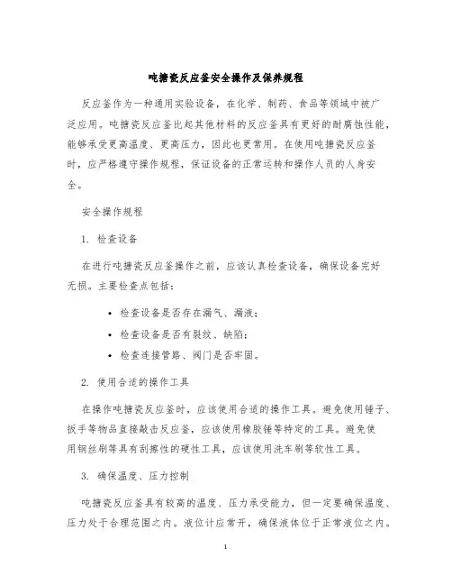 吨搪瓷反应釜安全操作及保养规程