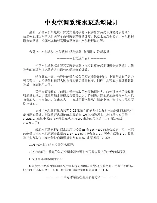 中央空调系统水泵选型设计