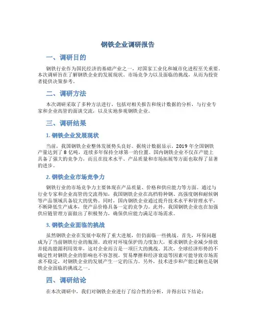 钢铁企业调研报告