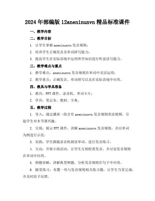 2024年部编版12aneninunvn精品标准课件