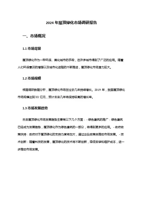 2024年屋顶绿化市场调研报告