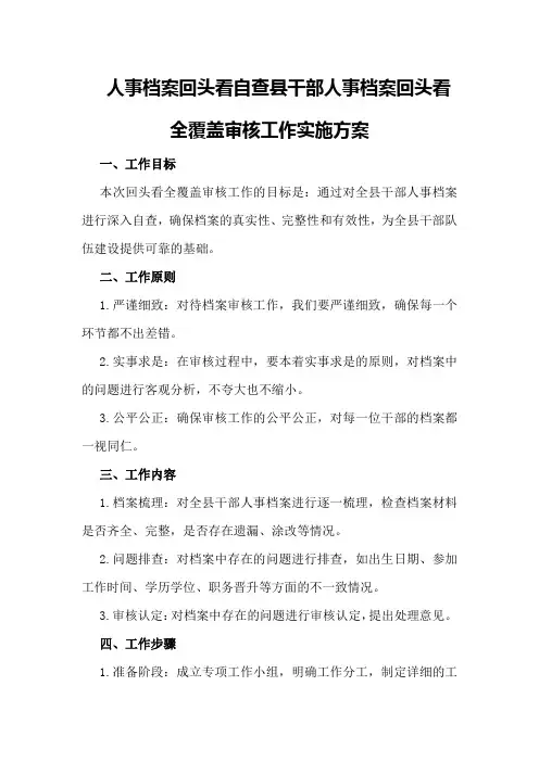 人事档案回头看自查XX县干部人事档案回头看全覆盖审核工作实施方案