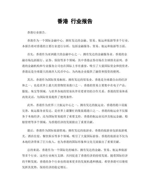 香港 行业报告