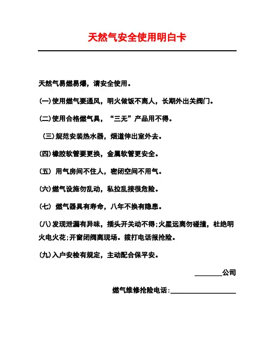 天然气安全使用明白卡(完整版)