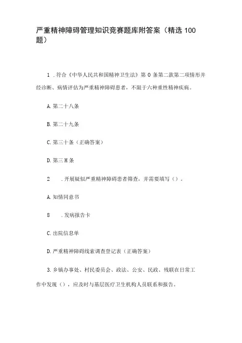 严重精神障碍管理知识竞赛题库附答案(精选100题)