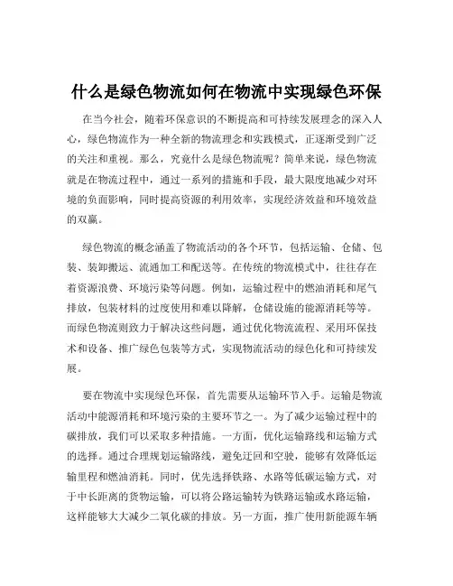 什么是绿色物流如何在物流中实现绿色环保
