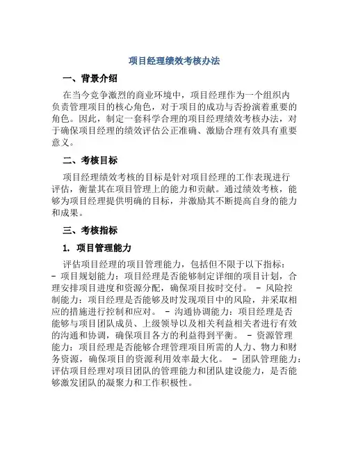 项目经理绩效考核办法
