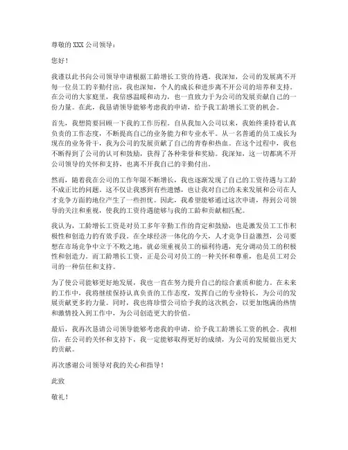 以工龄长加工资申请书模板