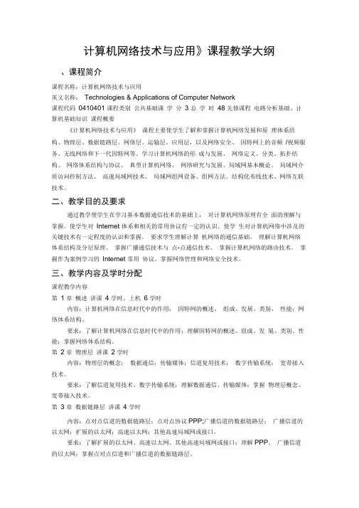 计算机网络技术与应用教学大纲