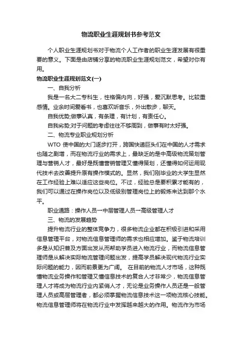 物流职业生涯规划书参考范文